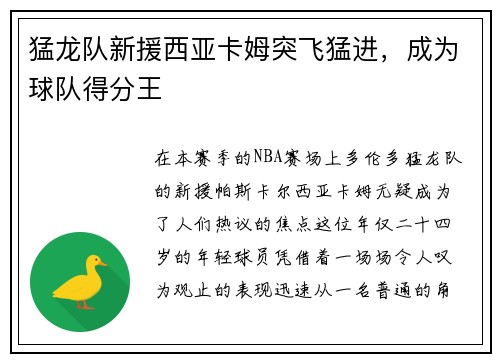 猛龙队新援西亚卡姆突飞猛进，成为球队得分王