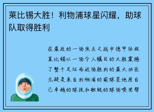 莱比锡大胜！利物浦球星闪耀，助球队取得胜利