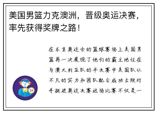 美国男篮力克澳洲，晋级奥运决赛，率先获得奖牌之路！