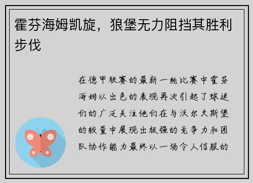 霍芬海姆凯旋，狼堡无力阻挡其胜利步伐