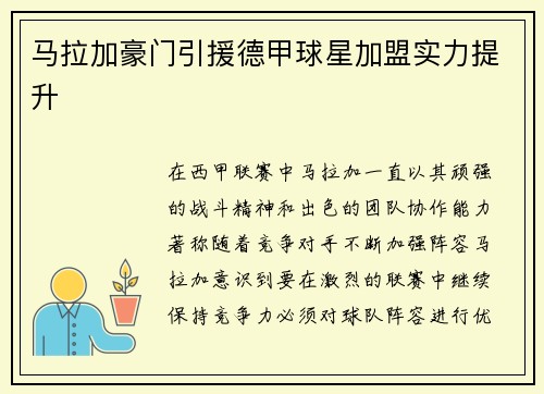 马拉加豪门引援德甲球星加盟实力提升