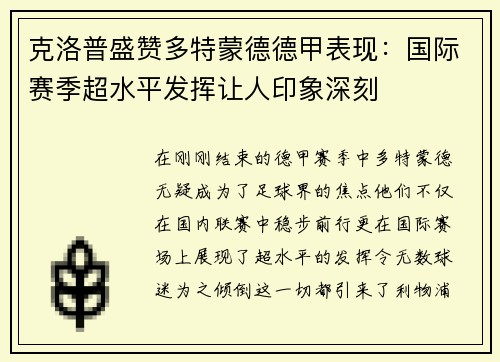 克洛普盛赞多特蒙德德甲表现：国际赛季超水平发挥让人印象深刻