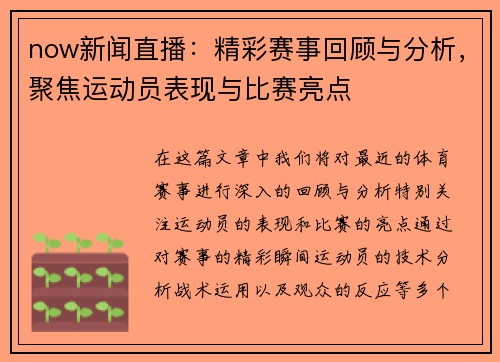 now新闻直播：精彩赛事回顾与分析，聚焦运动员表现与比赛亮点