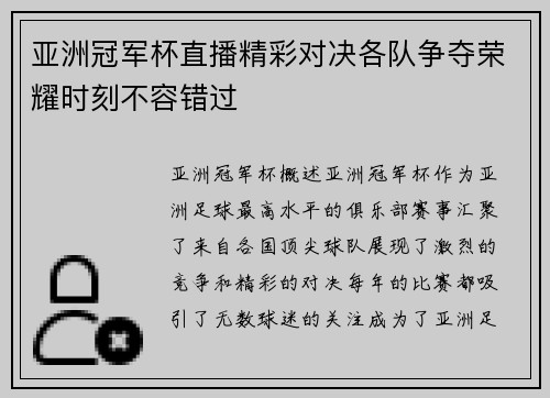 亚洲冠军杯直播精彩对决各队争夺荣耀时刻不容错过