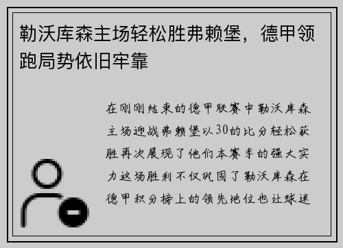 勒沃库森主场轻松胜弗赖堡，德甲领跑局势依旧牢靠