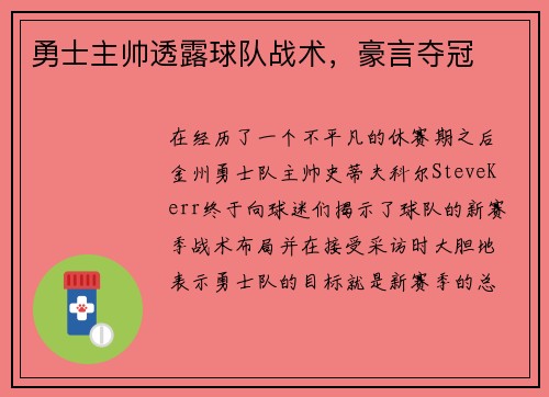 勇士主帅透露球队战术，豪言夺冠
