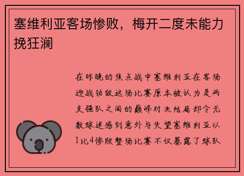 塞维利亚客场惨败，梅开二度未能力挽狂澜