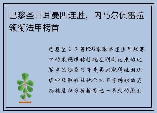 巴黎圣日耳曼四连胜，内马尔佩雷拉领衔法甲榜首