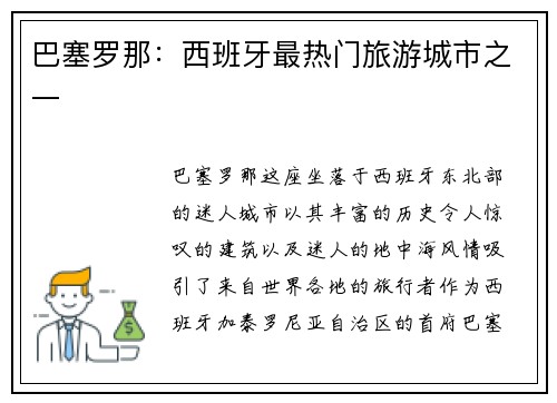 巴塞罗那：西班牙最热门旅游城市之一