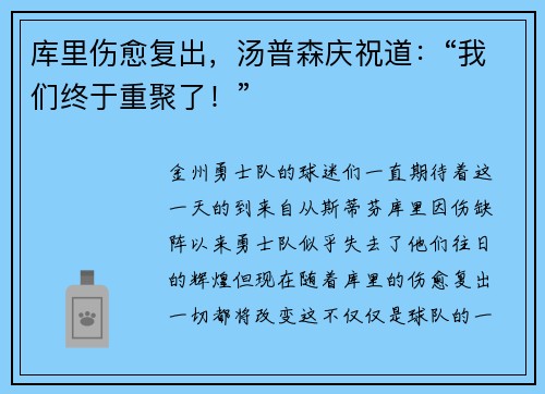 库里伤愈复出，汤普森庆祝道：“我们终于重聚了！”
