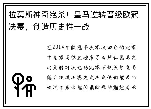 拉莫斯神奇绝杀！皇马逆转晋级欧冠决赛，创造历史性一战