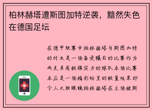 柏林赫塔遭斯图加特逆袭，黯然失色在德国足坛