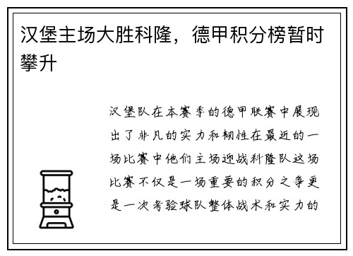 汉堡主场大胜科隆，德甲积分榜暂时攀升
