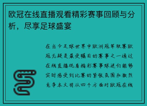 欧冠在线直播观看精彩赛事回顾与分析，尽享足球盛宴