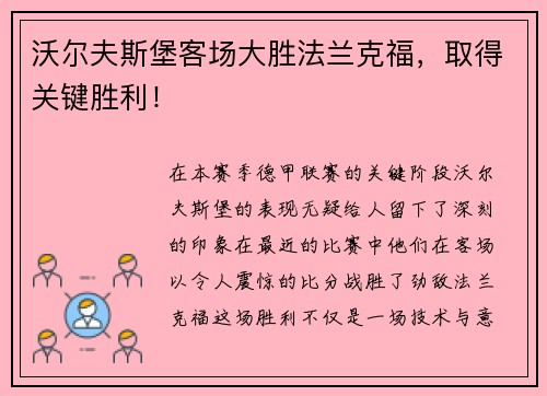 沃尔夫斯堡客场大胜法兰克福，取得关键胜利！
