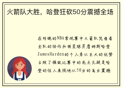 火箭队大胜，哈登狂砍50分震撼全场