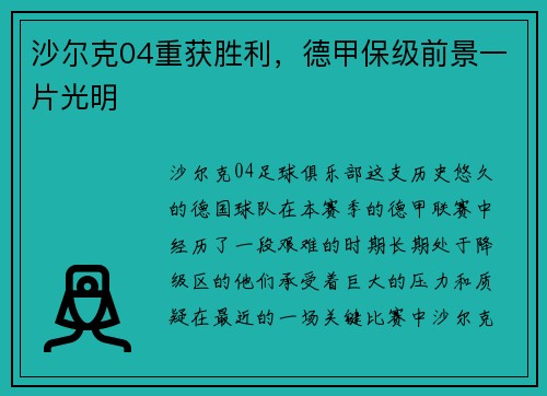 沙尔克04重获胜利，德甲保级前景一片光明
