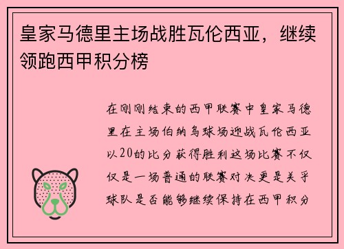 皇家马德里主场战胜瓦伦西亚，继续领跑西甲积分榜