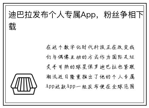 迪巴拉发布个人专属App，粉丝争相下载