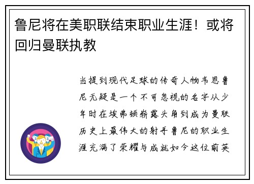 鲁尼将在美职联结束职业生涯！或将回归曼联执教