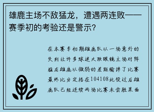 雄鹿主场不敌猛龙，遭遇两连败——赛季初的考验还是警示？