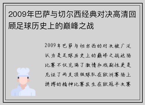 2009年巴萨与切尔西经典对决高清回顾足球历史上的巅峰之战