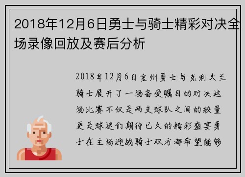 2018年12月6日勇士与骑士精彩对决全场录像回放及赛后分析