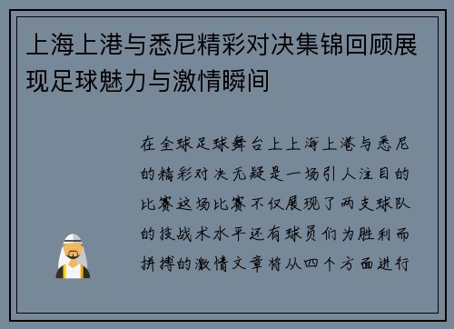 上海上港与悉尼精彩对决集锦回顾展现足球魅力与激情瞬间