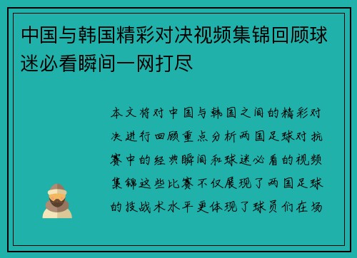 中国与韩国精彩对决视频集锦回顾球迷必看瞬间一网打尽