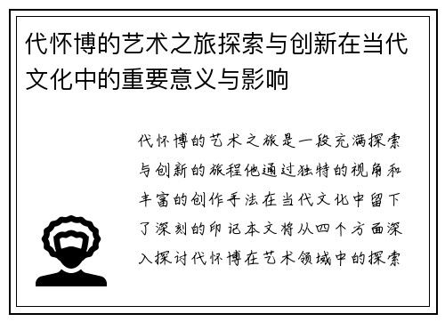 代怀博的艺术之旅探索与创新在当代文化中的重要意义与影响