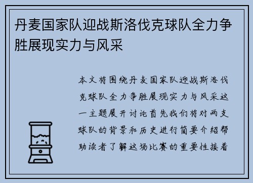 丹麦国家队迎战斯洛伐克球队全力争胜展现实力与风采