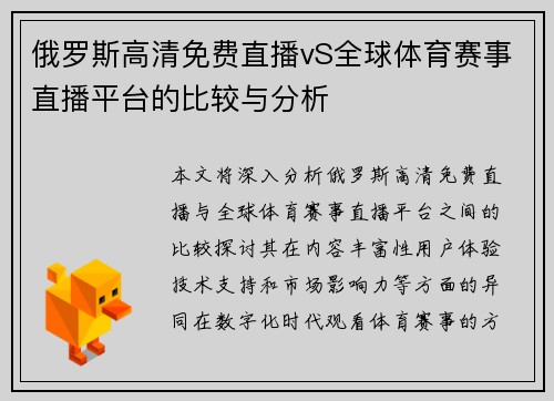 俄罗斯高清免费直播vS全球体育赛事直播平台的比较与分析