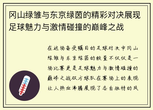 冈山绿雏与东京绿茵的精彩对决展现足球魅力与激情碰撞的巅峰之战