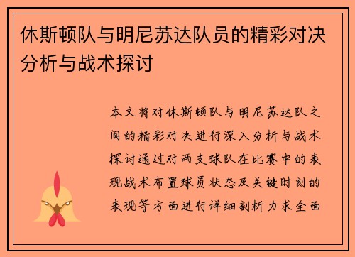 休斯顿队与明尼苏达队员的精彩对决分析与战术探讨