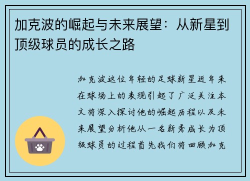 加克波的崛起与未来展望：从新星到顶级球员的成长之路