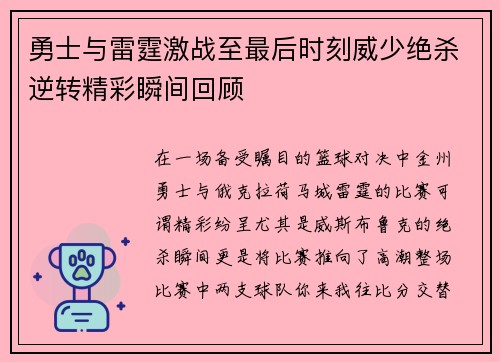 勇士与雷霆激战至最后时刻威少绝杀逆转精彩瞬间回顾