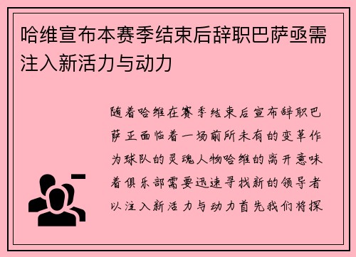 哈维宣布本赛季结束后辞职巴萨亟需注入新活力与动力