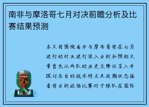 南非与摩洛哥七月对决前瞻分析及比赛结果预测