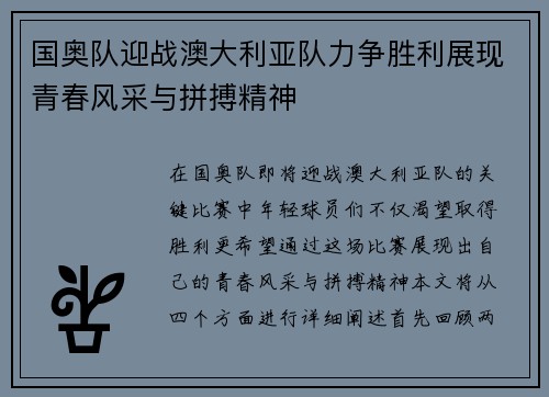 国奥队迎战澳大利亚队力争胜利展现青春风采与拼搏精神