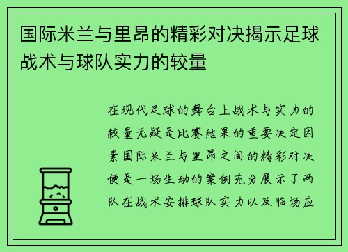 国际米兰与里昂的精彩对决揭示足球战术与球队实力的较量