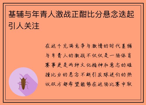 基辅与年青人激战正酣比分悬念迭起引人关注
