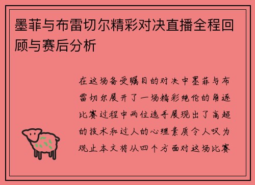 墨菲与布雷切尔精彩对决直播全程回顾与赛后分析