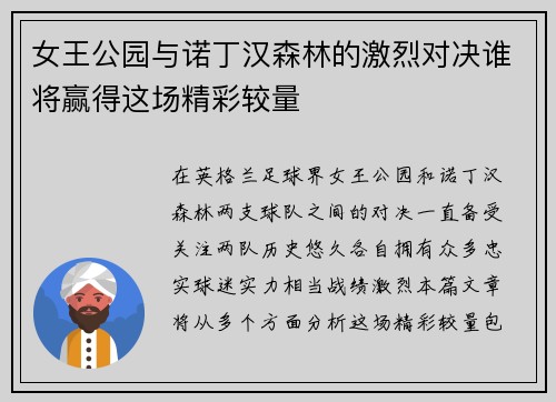 女王公园与诺丁汉森林的激烈对决谁将赢得这场精彩较量