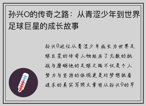 孙兴O的传奇之路：从青涩少年到世界足球巨星的成长故事
