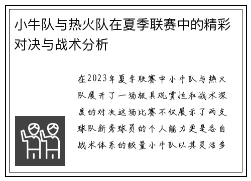 小牛队与热火队在夏季联赛中的精彩对决与战术分析