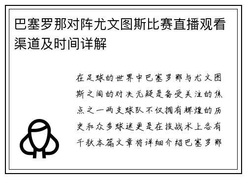 巴塞罗那对阵尤文图斯比赛直播观看渠道及时间详解