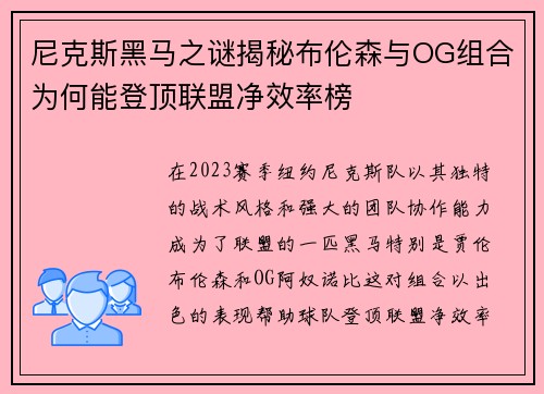 尼克斯黑马之谜揭秘布伦森与OG组合为何能登顶联盟净效率榜