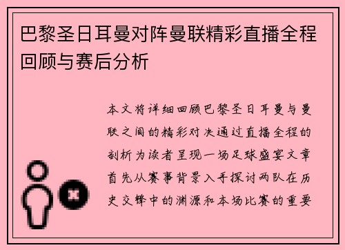 巴黎圣日耳曼对阵曼联精彩直播全程回顾与赛后分析