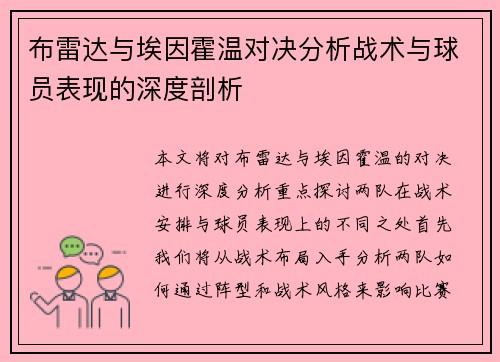 布雷达与埃因霍温对决分析战术与球员表现的深度剖析