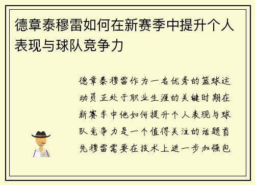 德章泰穆雷如何在新赛季中提升个人表现与球队竞争力